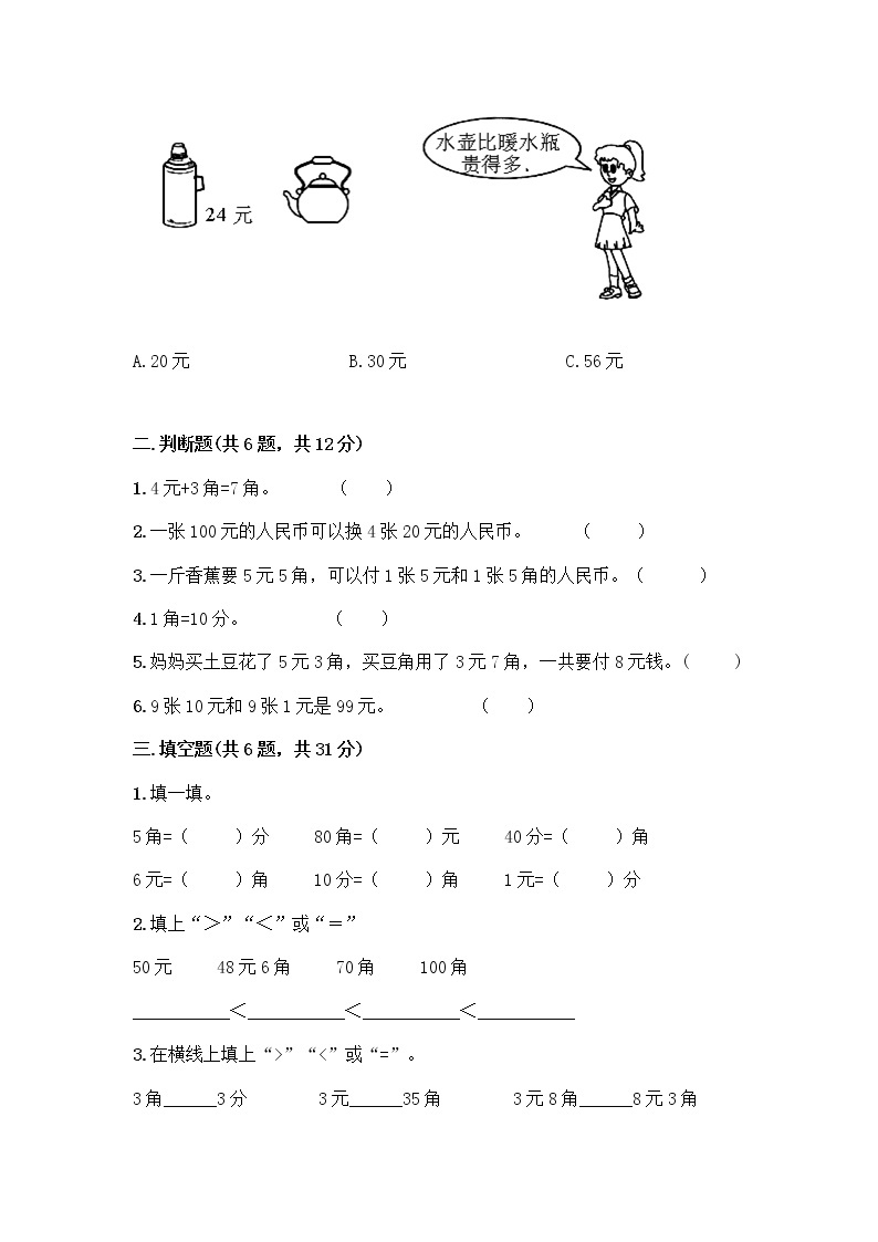 北京版一年级下册数学第三单元 认识人民币 测试卷附答案【考试直接用】 (3)02