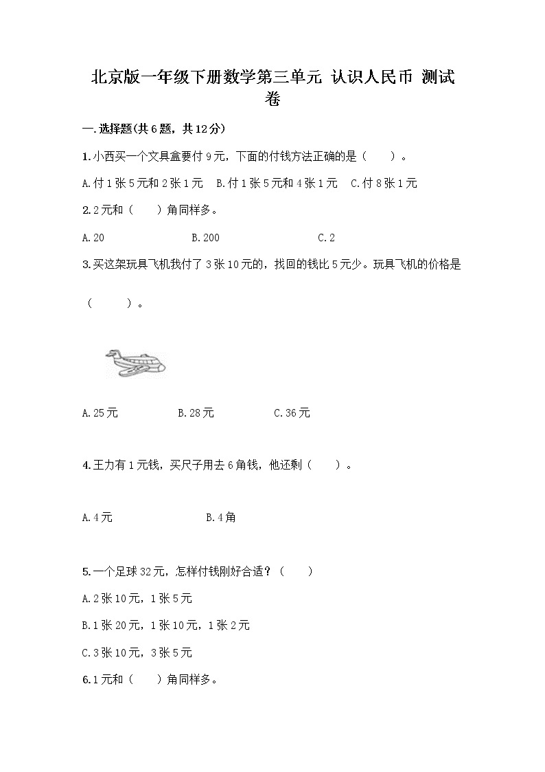 北京版一年级下册数学第三单元 认识人民币 测试卷附答案【突破训练】 (3)01