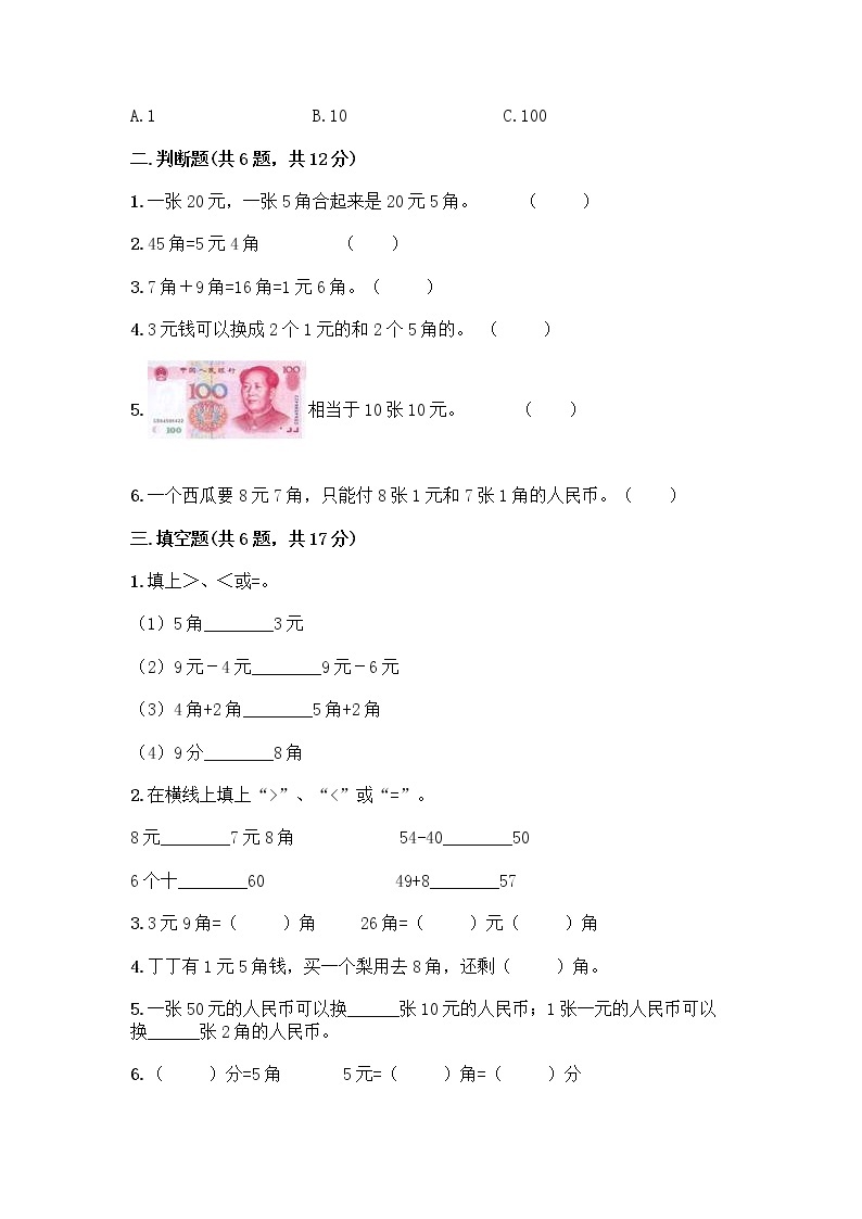 北京版一年级下册数学第三单元 认识人民币 测试卷附答案【突破训练】 (3)02