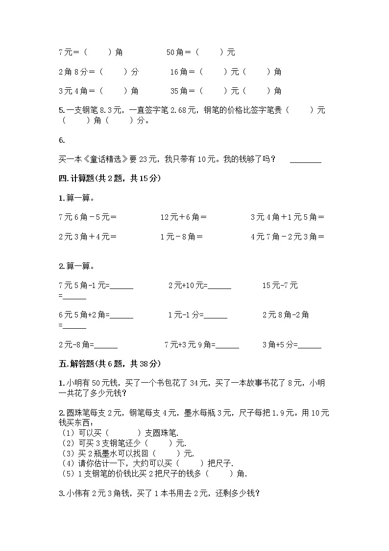 北京版一年级下册数学第三单元 认识人民币 测试卷【夺分金卷】 (3)第3页
