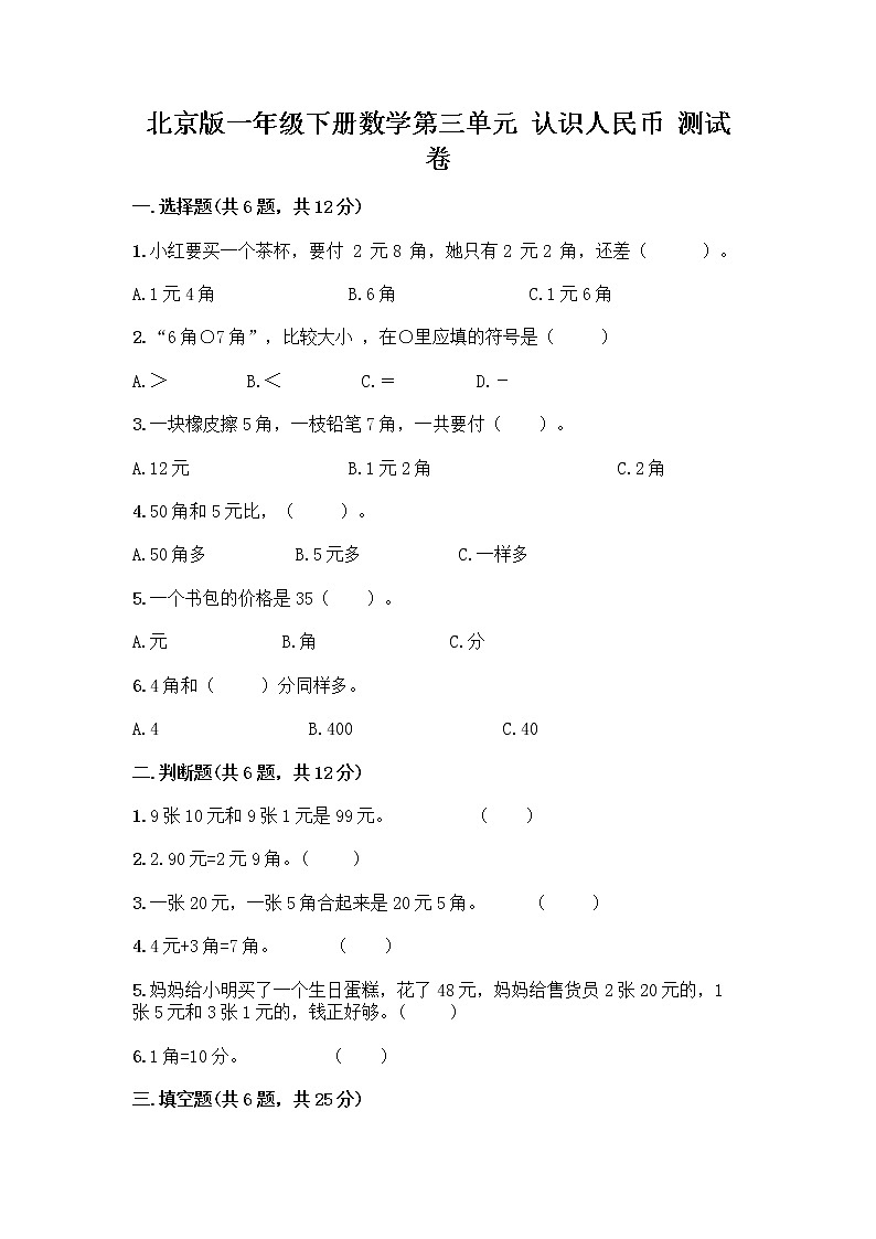 北京版一年级下册数学第三单元 认识人民币 测试卷附答案【A卷】 (2)第1页