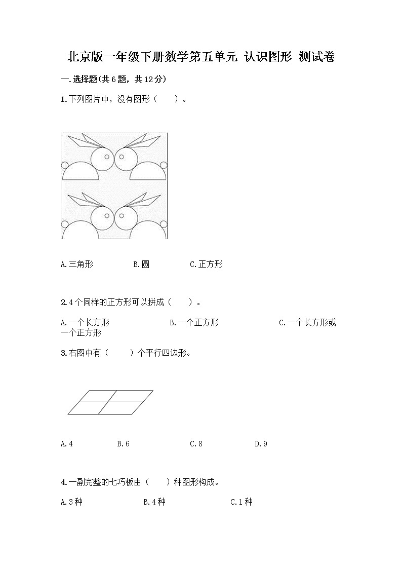 北京版一年级下册数学第五单元 认识图形 测试卷【培优】第1页