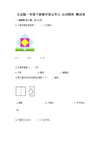 北京版一年级下册五 认识图形测试题