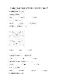 小学数学北京版一年级下册五 认识图形同步测试题