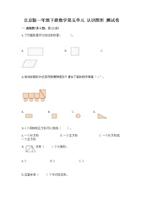 小学北京版五 认识图形巩固练习