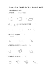 小学数学北京版一年级下册五 认识图形巩固练习