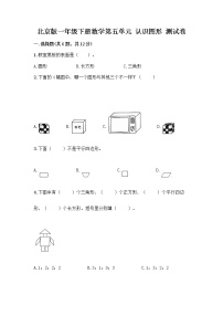 小学数学北京版一年级下册五 认识图形随堂练习题