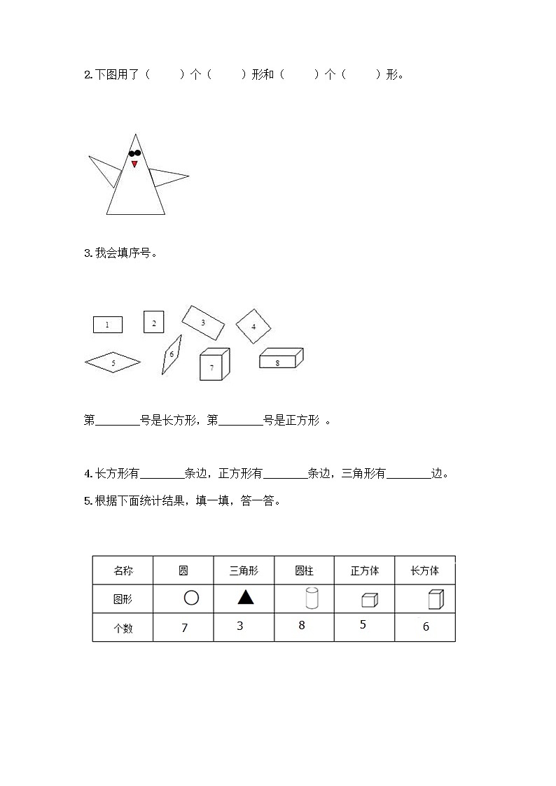 北京版一年级下册数学第五单元 认识图形 测试卷【名校卷】 (2)03