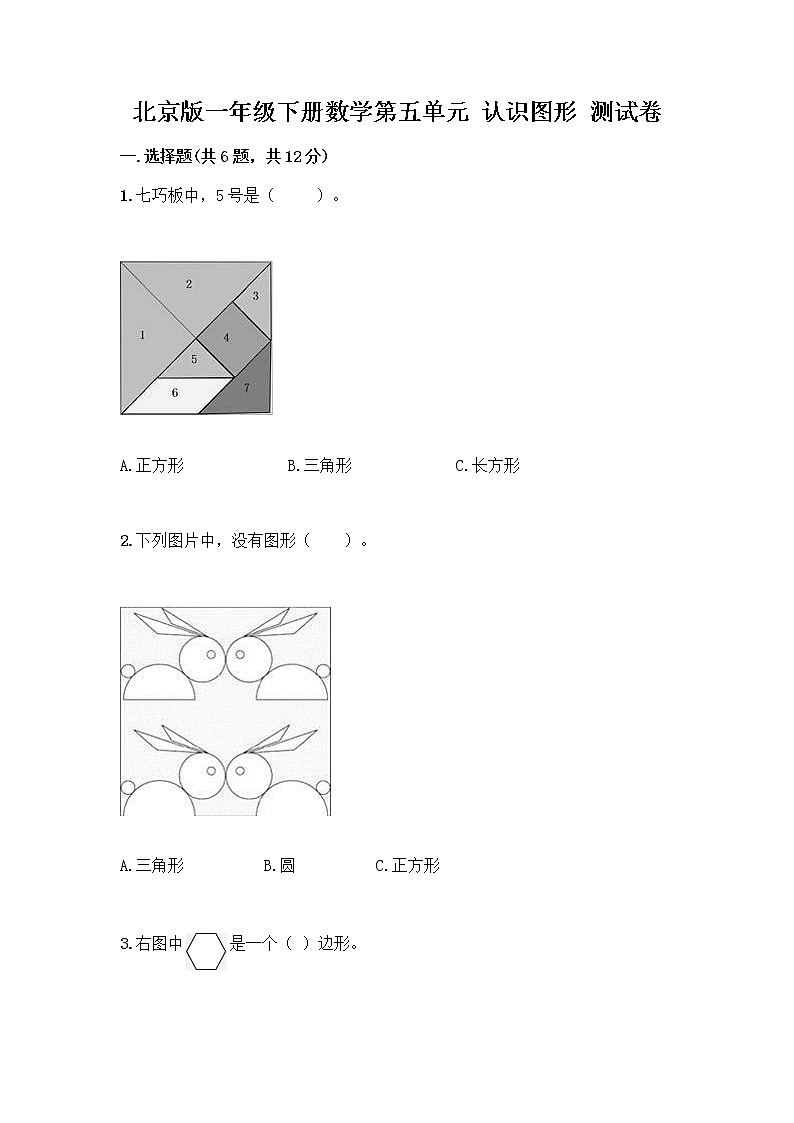 北京版一年级下册数学第五单元 认识图形 测试卷【考试直接用】 (5)第1页