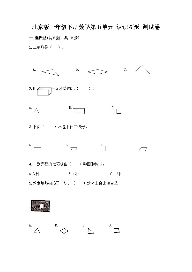 北京版一年级下册数学第五单元 认识图形 测试卷【精练】 (4)01