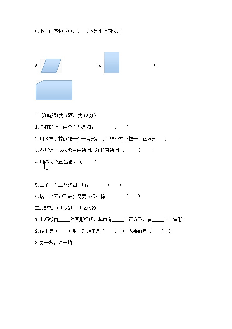 北京版一年级下册数学第五单元 认识图形 测试卷【精练】 (4)02