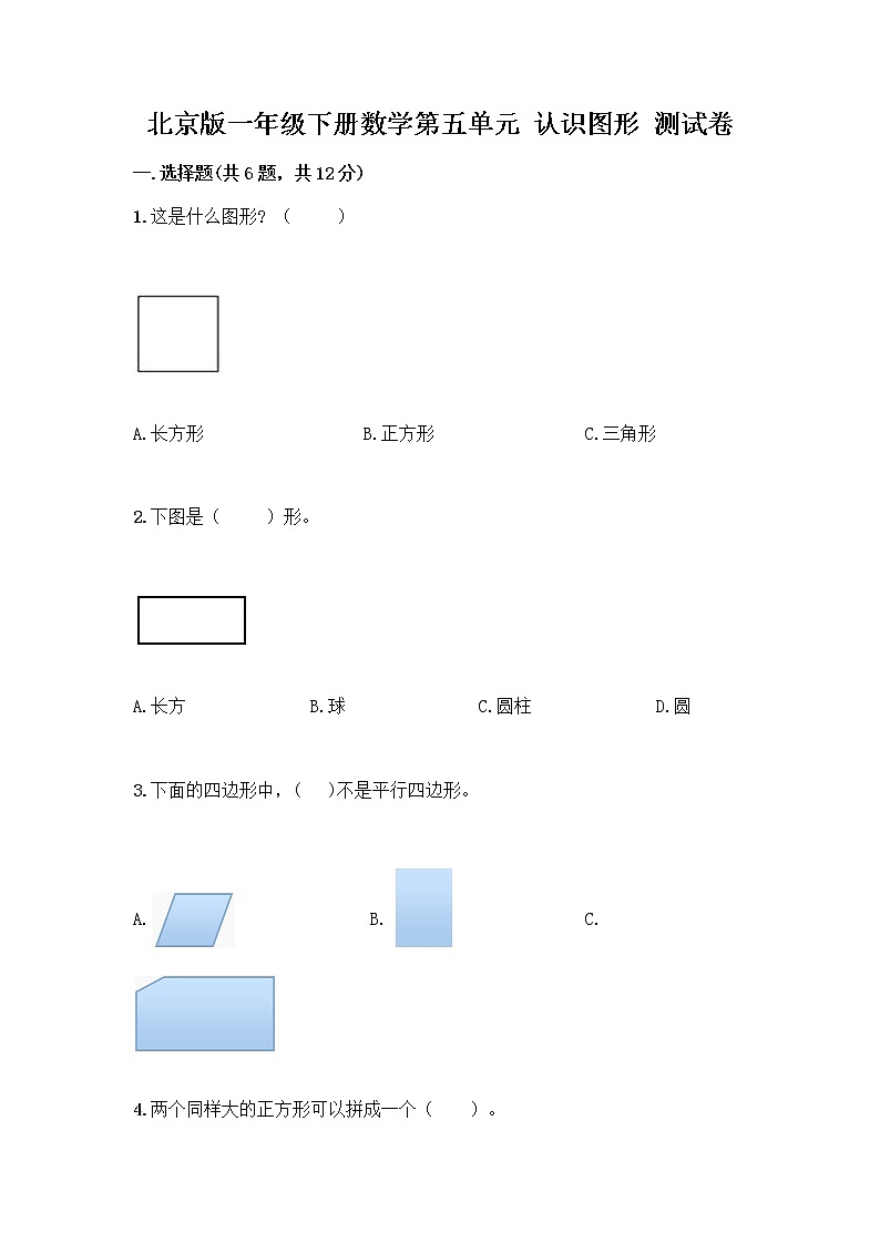 北京版一年级下册数学第五单元 认识图形 测试卷附答案（夺分金卷）第1页