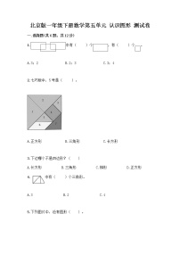 数学一年级下册五 认识图形达标测试