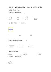 数学一年级下册五 认识图形一课一练