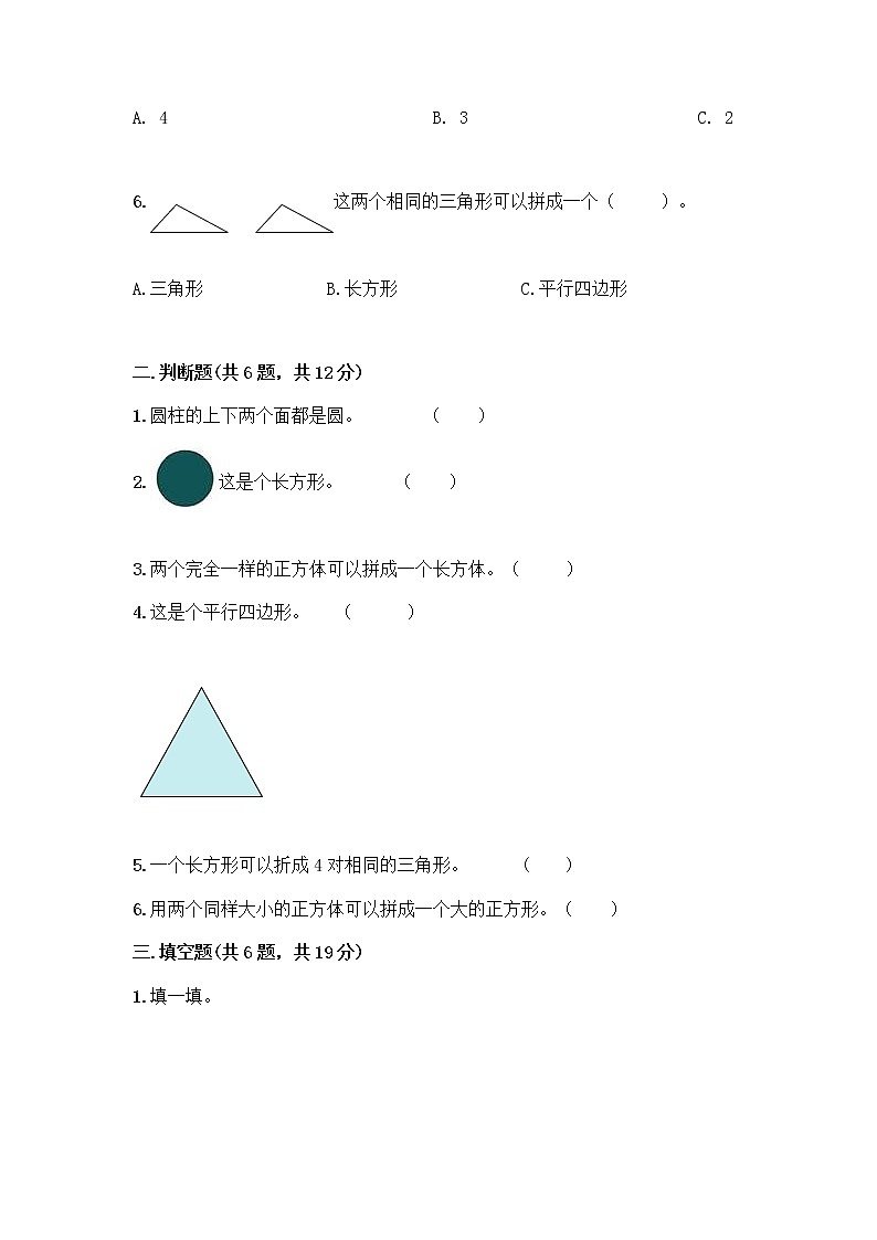 北京版一年级下册数学第五单元 认识图形 测试卷附答案【基础题】 (3)第2页