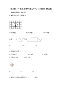 2020-2021学年五 认识图形课堂检测