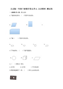 小学数学北京版一年级下册五 认识图形课后作业题