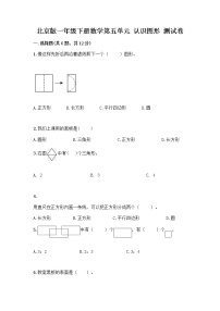 北京版一年级下册五 认识图形当堂检测题