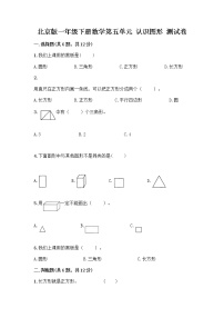 小学数学北京版一年级下册五 认识图形课堂检测