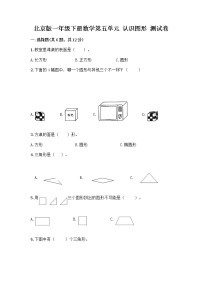 小学数学北京版一年级下册五 认识图形达标测试