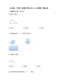 北京版一年级下册五 认识图形课时训练