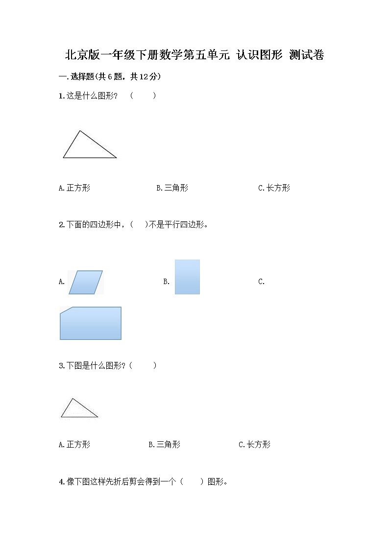 北京版一年级下册数学第五单元 认识图形 测试卷附答案【满分必刷】01