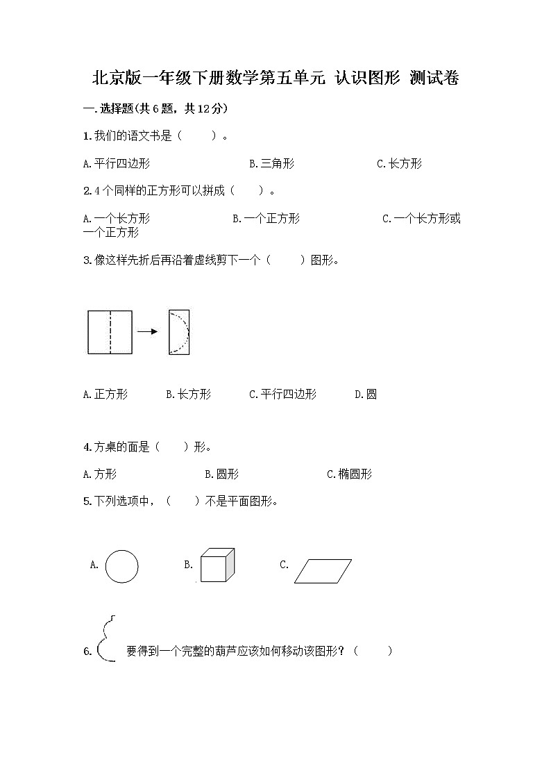 北京版一年级下册数学第五单元 认识图形 测试卷【预热题】 (4)第1页