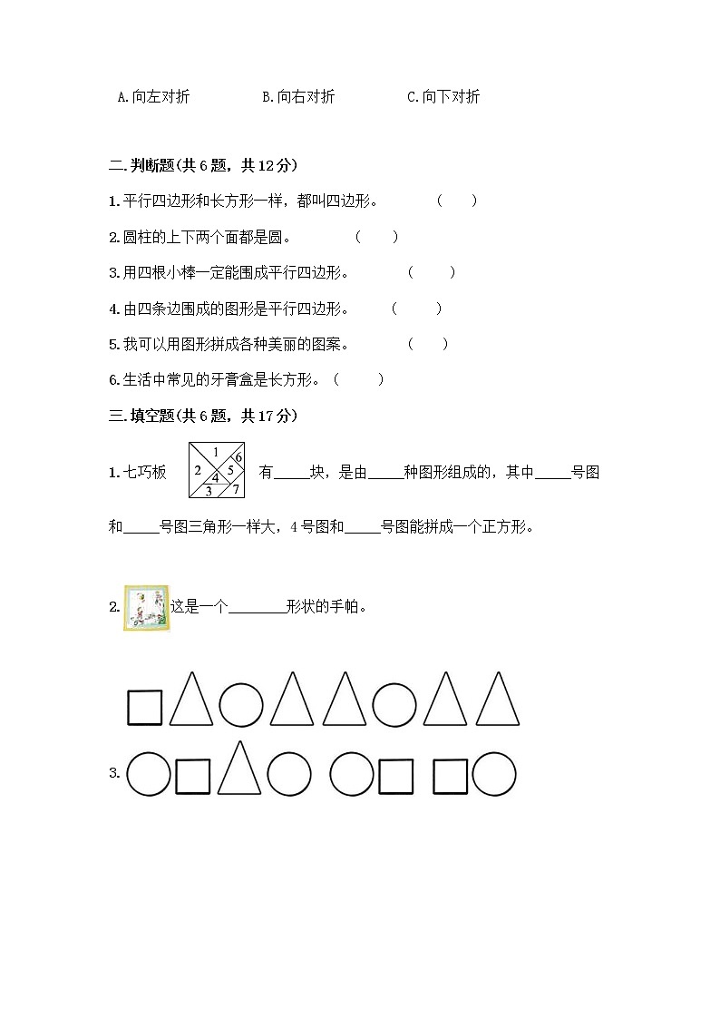 北京版一年级下册数学第五单元 认识图形 测试卷【预热题】 (4)第2页