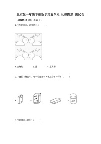 北京版一年级下册五 认识图形同步测试题