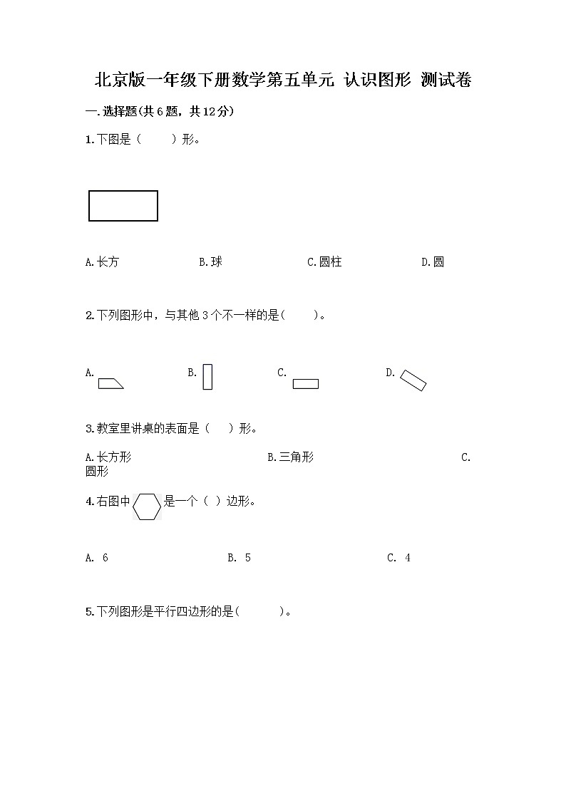 北京版一年级下册数学第五单元 认识图形 测试卷及答案【全优】 (6)01