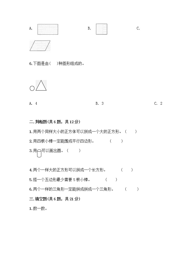 北京版一年级下册数学第五单元 认识图形 测试卷及答案【全优】 (6)02