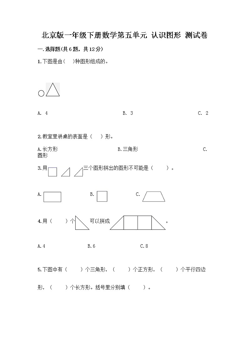 北京版一年级下册数学第五单元 认识图形 测试卷及答案【全优】 (3)第1页