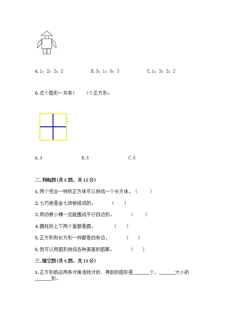 北京版一年级下册数学第五单元 认识图形 测试卷及答案【全优】 (3)第2页