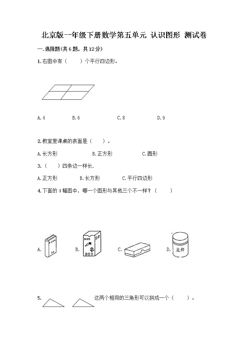 北京版一年级下册数学第五单元 认识图形 测试卷及答案【夺冠系列】 (4)01