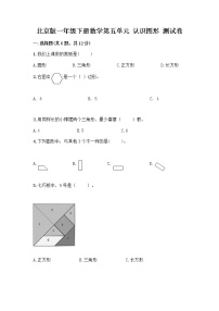 数学一年级下册五 认识图形当堂达标检测题