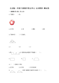 北京版一年级下册五 认识图形同步训练题