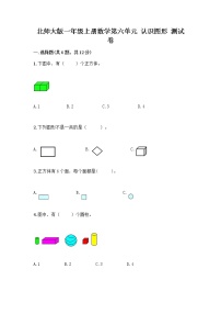 小学数学北师大版一年级上册认识图形测试题