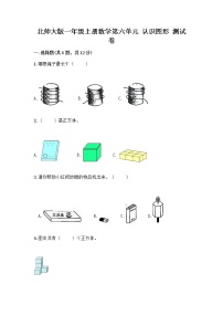 小学数学北师大版一年级上册认识图形巩固练习