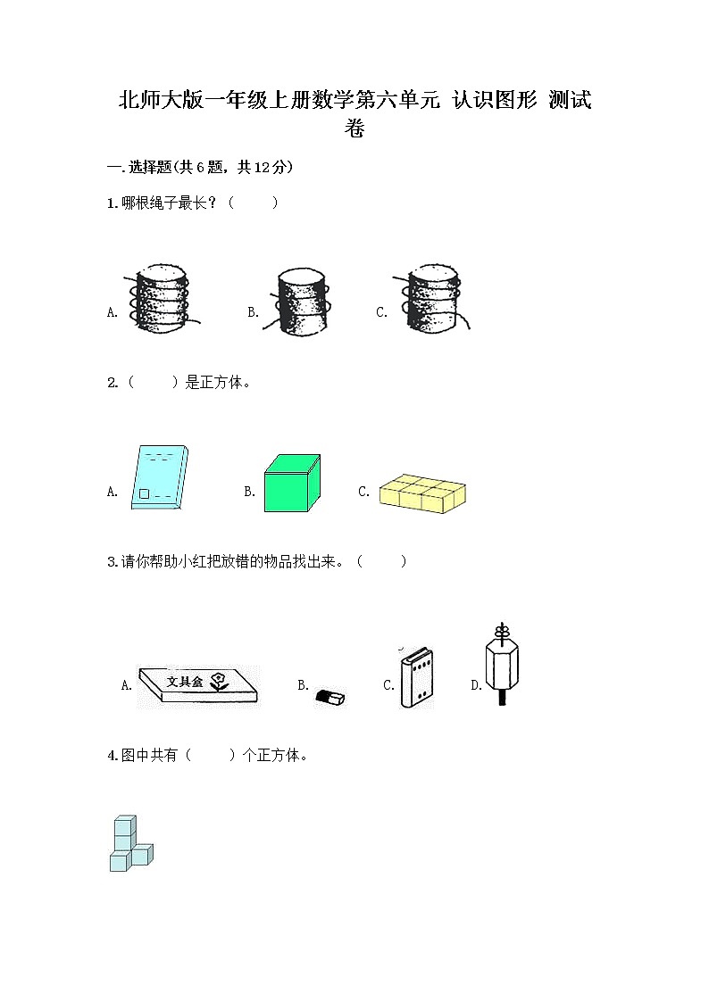 北师大版一年级上册数学第六单元 认识图形 测试卷含答案【培优A卷】第1页
