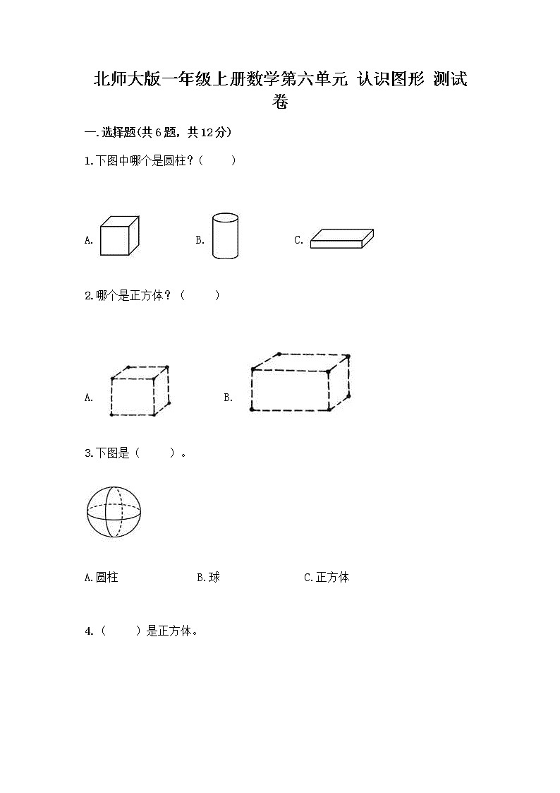 北师大版一年级上册数学第六单元 认识图形 测试卷含答案【满分必刷】 (3)第1页