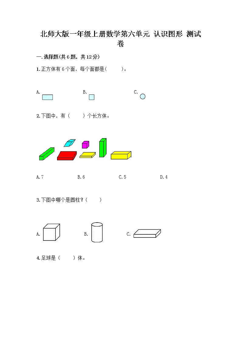北师大版一年级上册数学第六单元 认识图形 测试卷含答案【综合卷】第1页