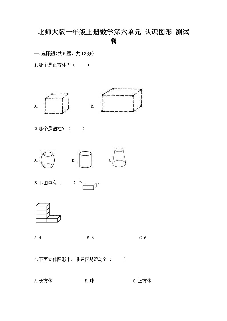 北师大版一年级上册数学第六单元 认识图形 测试卷带答案【轻巧夺冠】第1页