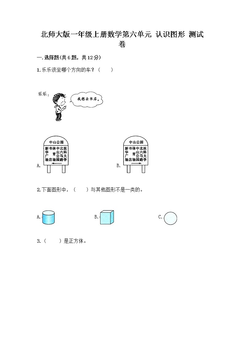 北师大版一年级上册数学第六单元 认识图形 测试卷含答案【典型题】 (2)第1页
