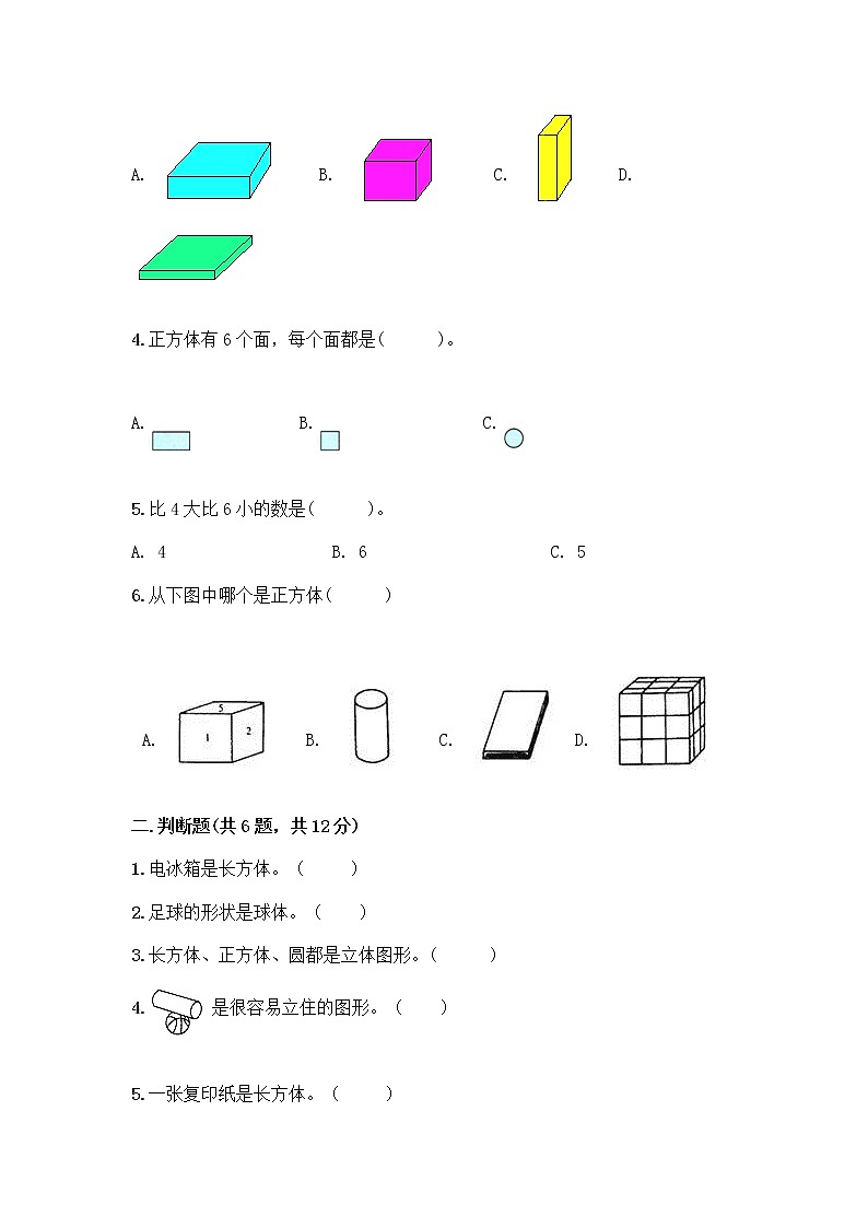 北师大版一年级上册数学第六单元 认识图形 测试卷含答案【典型题】 (2)第2页
