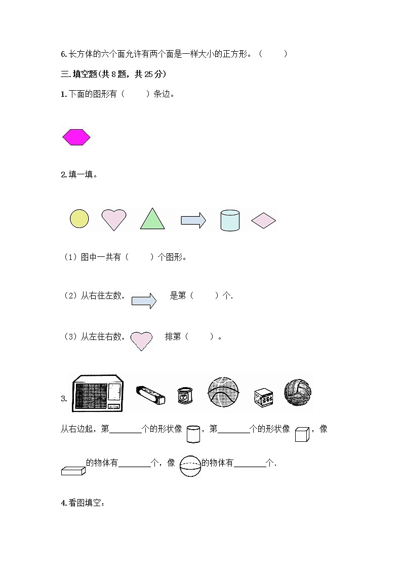 北师大版一年级上册数学第六单元 认识图形 测试卷含答案【典型题】 (2)第3页