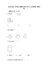 小学数学北师大版一年级上册认识图形课后测评