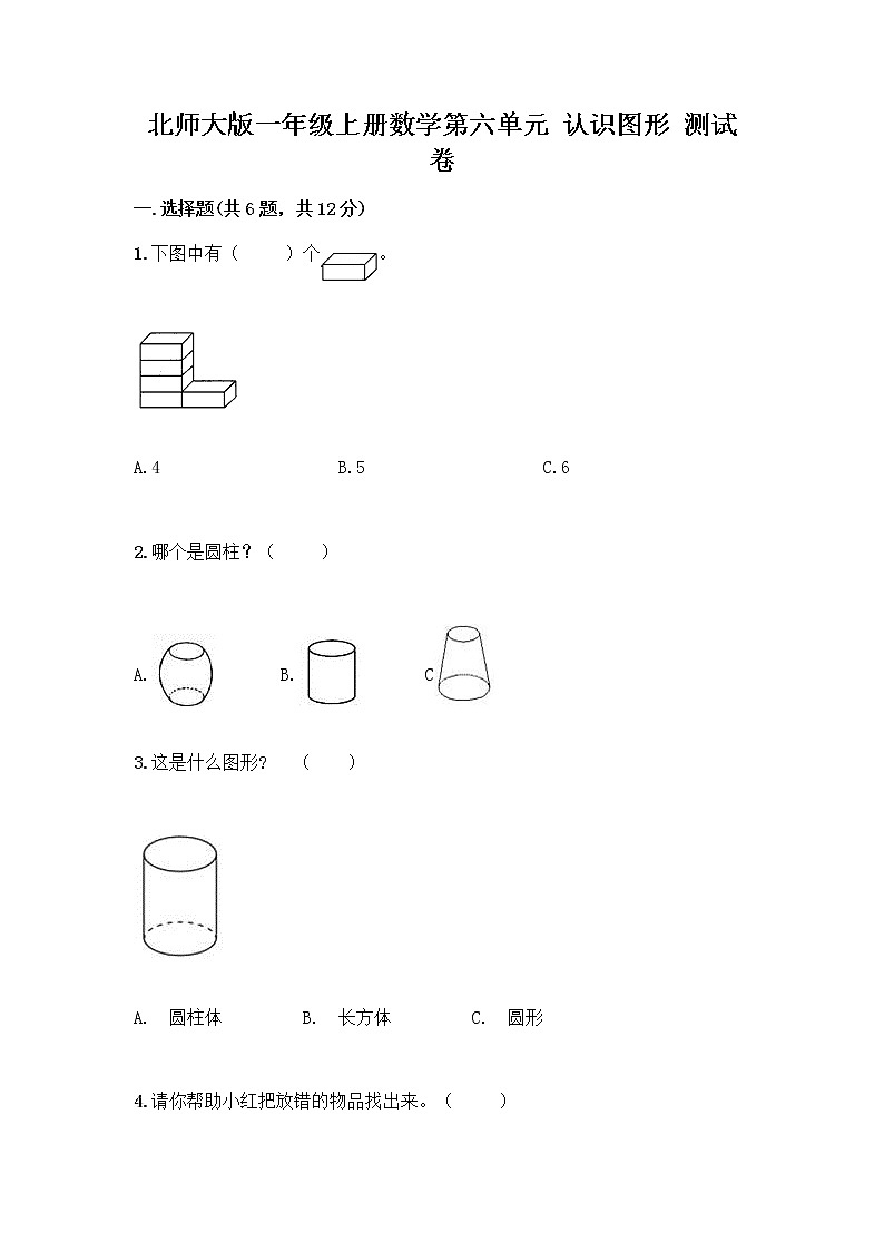 北师大版一年级上册数学第六单元 认识图形 测试卷带答案【突破训练】 (3)第1页