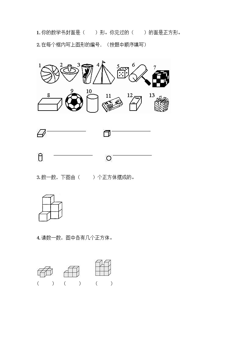 北师大版一年级上册数学第六单元 认识图形 测试卷附参考答案【综合卷】第3页