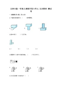 北师大版一年级上册认识图形课时练习