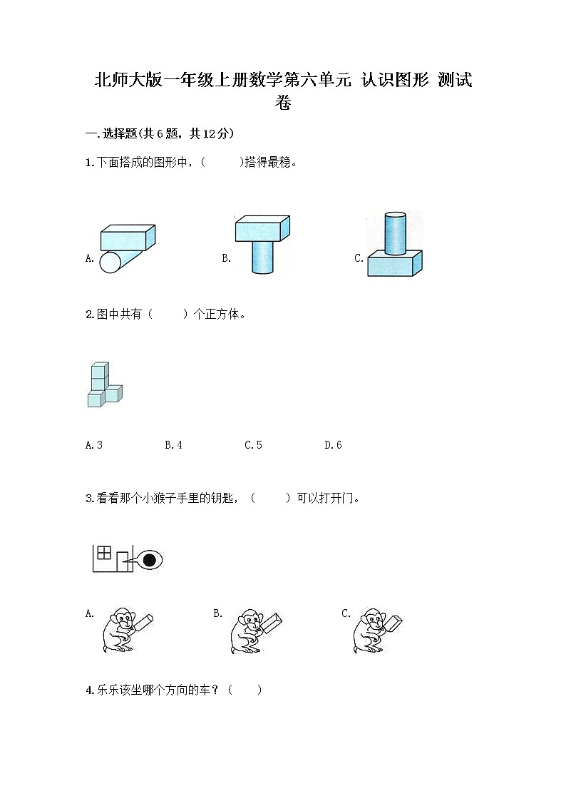 北师大版一年级上册数学第六单元 认识图形 测试卷含答案【精练】 (4)第1页